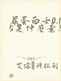 尿蛋白士0.15是什么意思