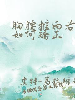 胸腰椎向右侧弯如何矫正