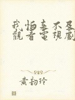 我怕来不及免费观看电视剧全集