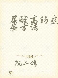 尿酸高的症状治疗方法