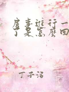 房事进行一半软了是怎么回事