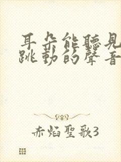 耳朵能听见脉搏跳动的声音