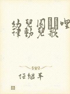 幼儿园í哩拍律动儿歌