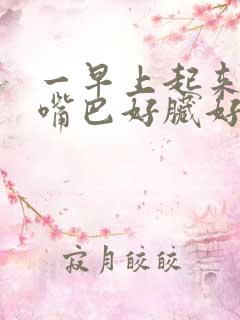 一早上起来感觉嘴巴好脏好黏