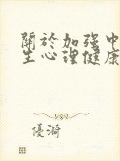 关于加强中小学生心理健康教育的指导意见