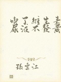 吃了维生素b族尿液不发黄是怎么回事