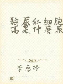 验尿红细胞计数高是什么原因