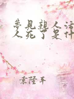 梦见亲人活着的人死了是什么兆头