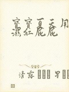 宝宝夏天用尿不湿红屁屁