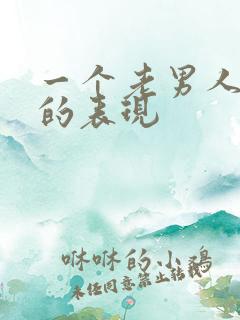 一个老男人吃醋的表现