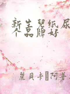 新生儿纸尿裤哪个品牌好