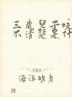 三岁儿子咬字说不清楚是什么原因