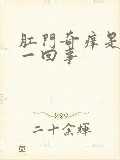 肛门奇痒是怎么一回事