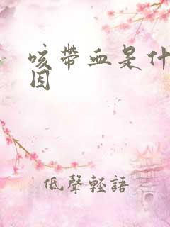 咳带血是什么原因