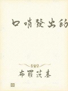 口哨发出的声音