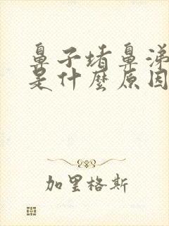 鼻子堵鼻涕黄稠是什么原因