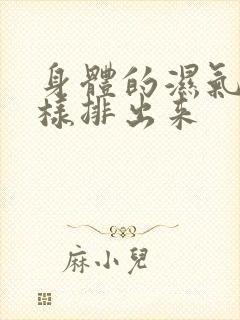 身体的湿气重怎样排出来