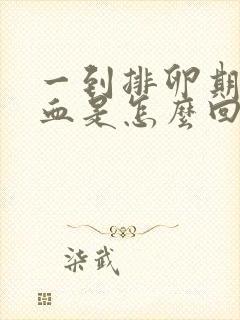 一到排卵期就出血是怎么回事