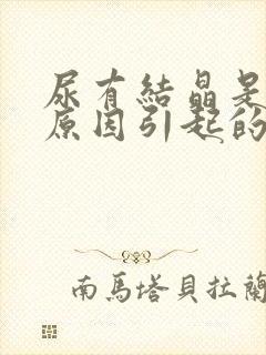 尿有结晶是什么原因引起的