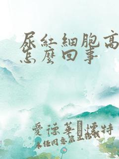 尿红细胞高1+怎么回事