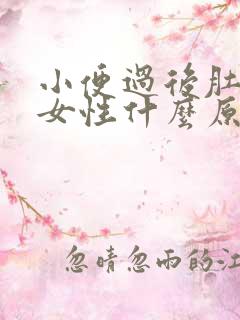 小便过后肚子痛女性什么原因