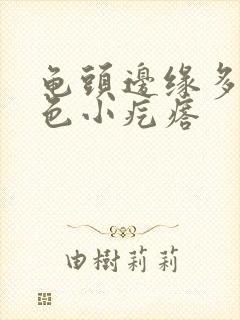 龟头边缘多了白色小疙瘩