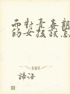 面对青春期叛逆的女孩该怎么办