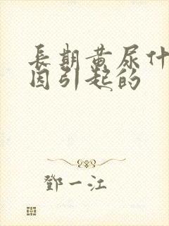 长期黄尿什么原因引起的