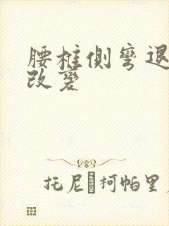 腰椎侧弯退行性改变