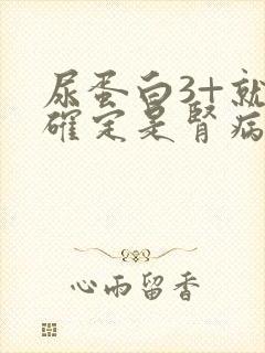 尿蛋白3+就能确定是肾病综合征了