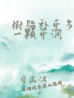 树脂补牙多少钱一颗牙洞