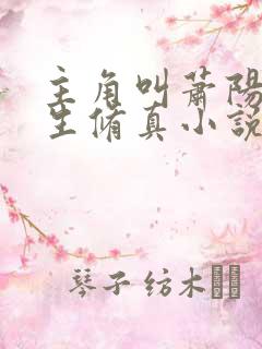 主角叫萧阳的重生修真小说