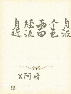 月经两个月没来近流白色液体