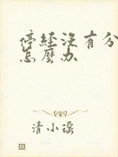 停经没有分泌物怎么办