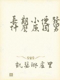 长期小便发黄是什么原因男性