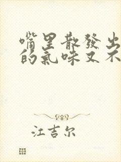 嘴里散发出难闻的气味又不是口臭