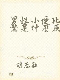 男性小便比较频繁是什么原因