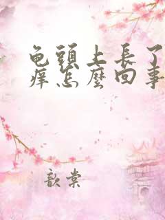 龟头上长了红点痒怎么回事