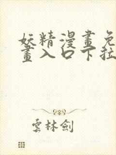 妖精漫画免费漫画入口下拉式