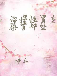 治慢性胃炎的中药有哪些