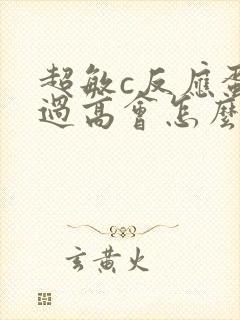 超敏c反应蛋白过高会怎么样