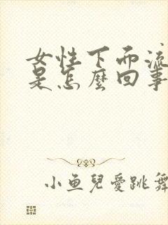 女性下面流水样是怎么回事