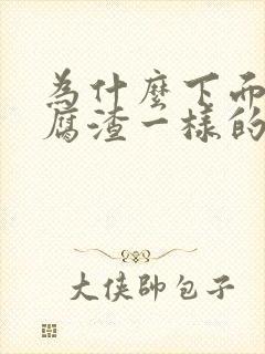 为什么下面有豆腐渣一样的瘙痒