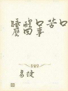 睡醒口苦口干怎么回事