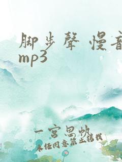 脚步声 慢音效mp3