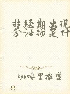 非经期出现褐色分泌物是什么情况