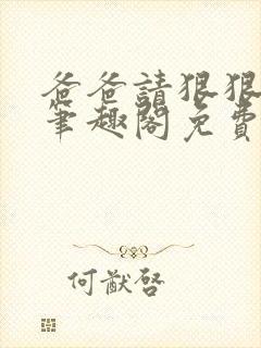 爸爸请狠狠爱我笔趣阁免费阅读全文by