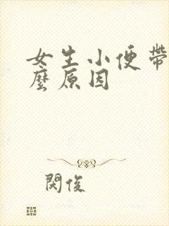 女生小便带血什么原因