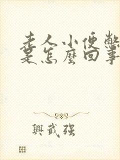 老人小便憋不住是怎么回事