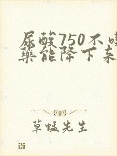 尿酸750不吃药能降下来吗
